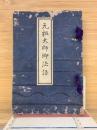 元祖大師御法語　前編