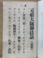 元祖大師御法語　前編