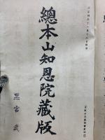 元祖大師御法語　前編