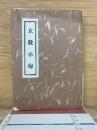 立教示帰