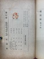 賢哲傳　上下巻