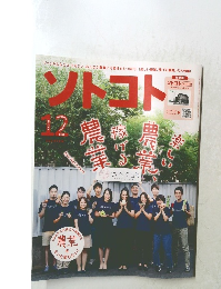 ソトコト　2019年12月号