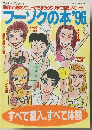 フーゾクの本'96