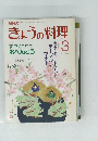 NHKきょうの料理 1987年3月号
