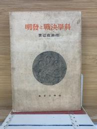 科学決戦と発明
