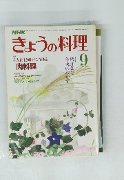NHKきょうの料理 1986年9月号