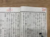 一枚起請文法話　法話無盡藏第五編