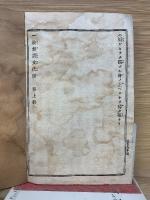 一枚起請文法話　法話無盡藏第五編