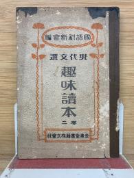 趣味読本　2巻