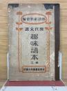 趣味読本　2巻