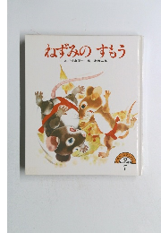 ねずみのすもう