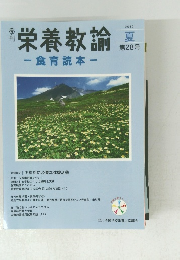 栄養教諭　2012年夏　第28号
