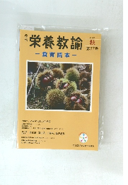 栄養教諭-食育読本-　２００９年秋号　第17号