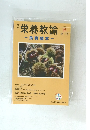栄養教諭-食育読本-　２００９年秋号　第17号