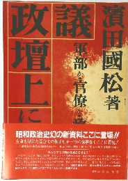 議政壇上に叫ぶ