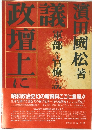 議政壇上に叫ぶ