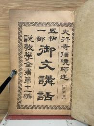 五帖一部　御文講話　第四帖　説教學全書第十一編