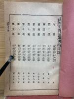 五帖一部　御文講話　第四帖　説教學全書第十一編