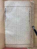 五帖一部　御文講話　第四帖　説教學全書第十一編