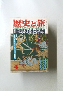歴史と旅　4　関歴史を騒がせた反逆者