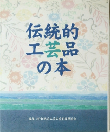 伝統的工芸品の本