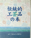 伝統的工芸品の本