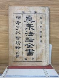 真宗法話全書　第一編