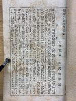 真宗法話全書　第一編