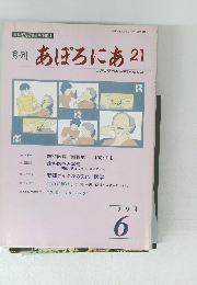月刊あぽろにあ　21　6/1994