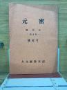 元密　4号　盛夏号
