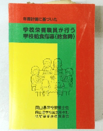 学校栄養職員が行う学校給食指導(給食時)