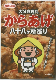 大分食巡礼 からあげ 八十八ヶ所巡り