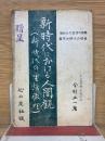 新時代における人間観