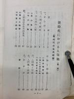 新時代における人間観