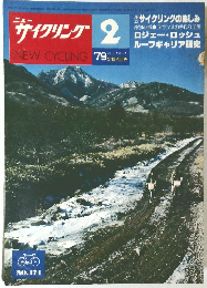 NEW CYCLING ニューサイクリング 1979年2月号 Vol.17 No.171