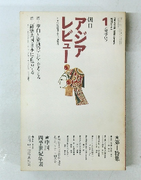 アジア レビュー　1