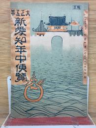 新愛知年中便覧　