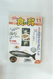 月刊　食育　2010年11月号