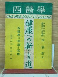 健康への新しき道 : 西醫學の理論と實際