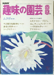 NHK趣味の園芸　8