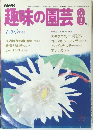 NHK趣味の園芸　8