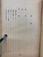 健康への新しき道 : 西醫學の理論と實際