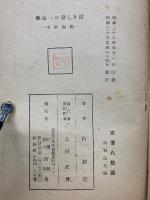 健康への新しき道 : 西醫學の理論と實際
