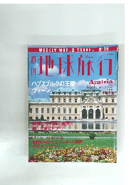 地球旅行　１９８８年12月号　AUSTRIA