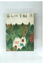 暮しの手帖 1970年8月号