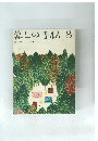 暮しの手帖 1970年8月号