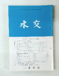 水交 No.572 平成15年9月号