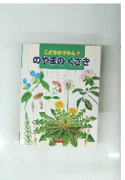 こどものずかん 7 のやまのくさき