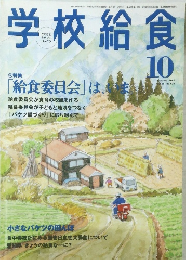 学校給食10
