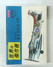 世界の 傑作機 1971